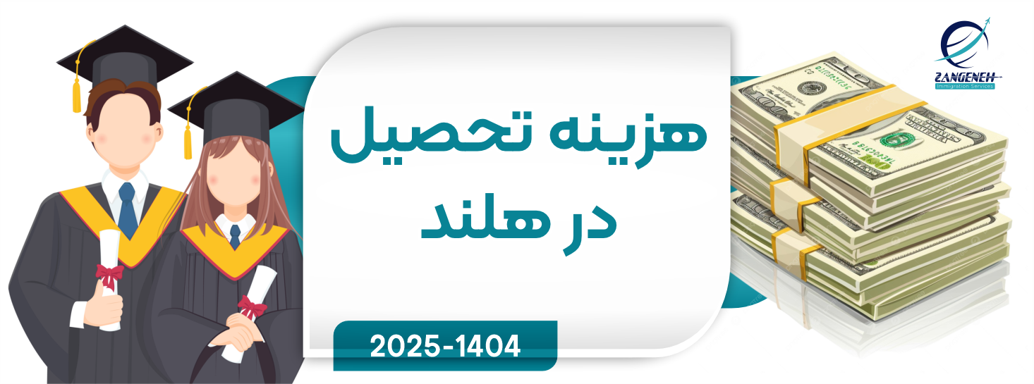 هزینه ی تحصیل در هلند 2025