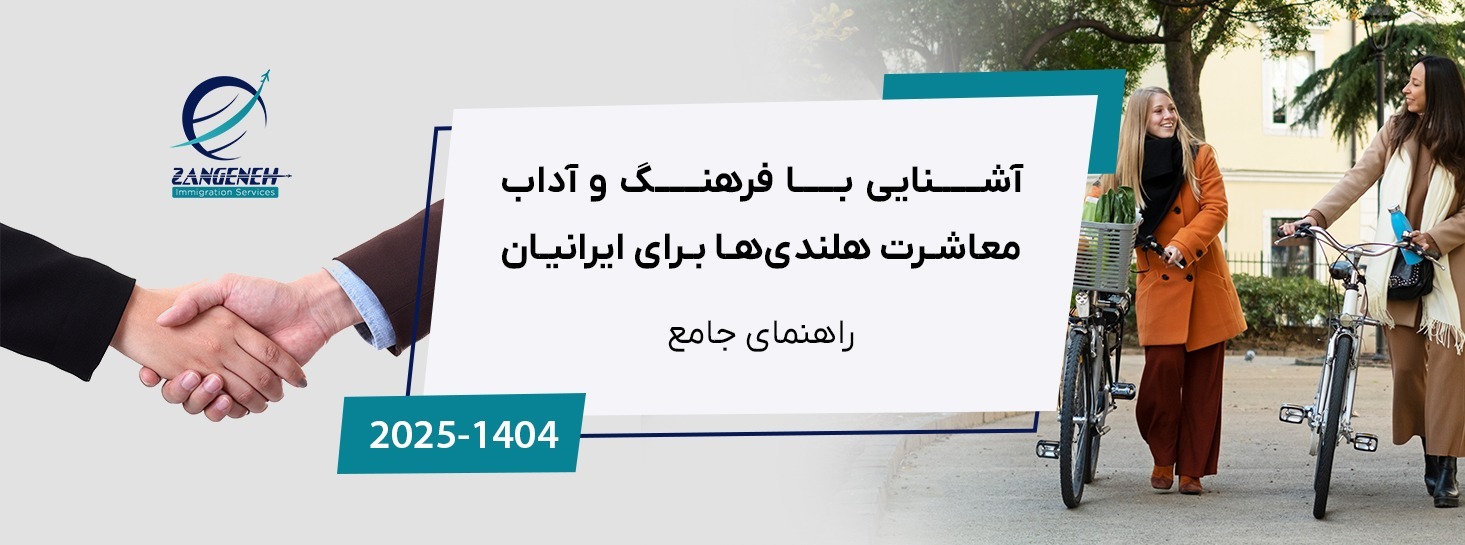 راهنمای جامع ۲۰۲۵: آشنایی با فرهنگ و آداب معاشرت هلندی‌ها برای ایرانیان