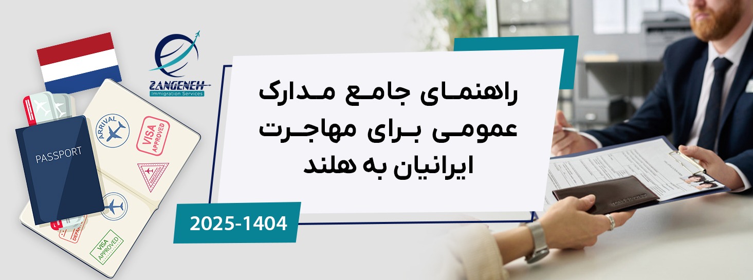 راهنمای جامع مدارک عمومی برای مهاجرت ایرانیان به هلند (آپدیت ۲۰۲۵)