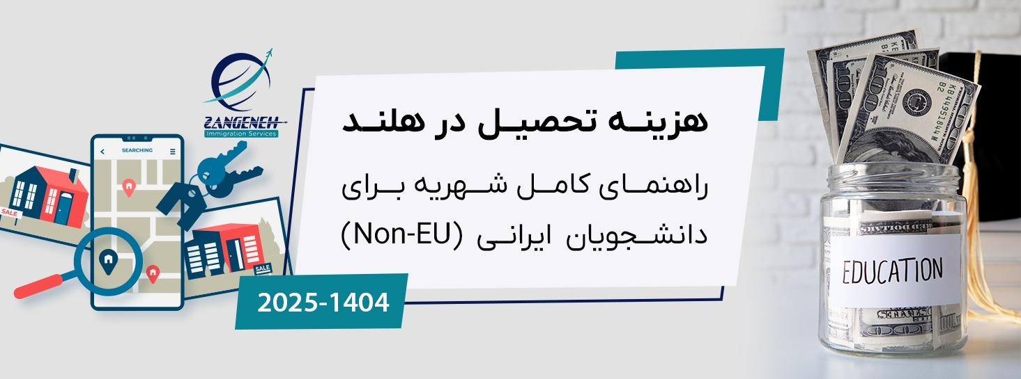 هزینه تحصیل در هلند ۲۰۲۵: راهنمای کامل شهریه برای دانشجویان ایرانی (Non-EU)