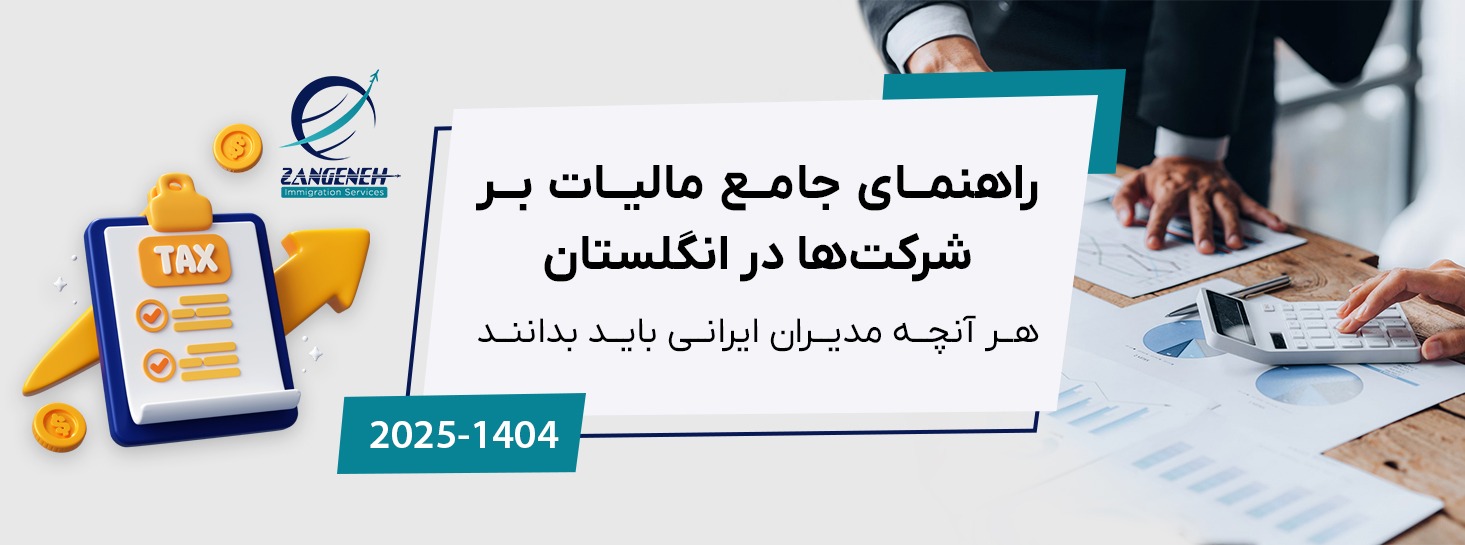 راهنمای جامع مالیات بر شرکت‌ها در انگلستان (۲۰۲۵): هر آنچه مدیران ایرانی باید بدانند
