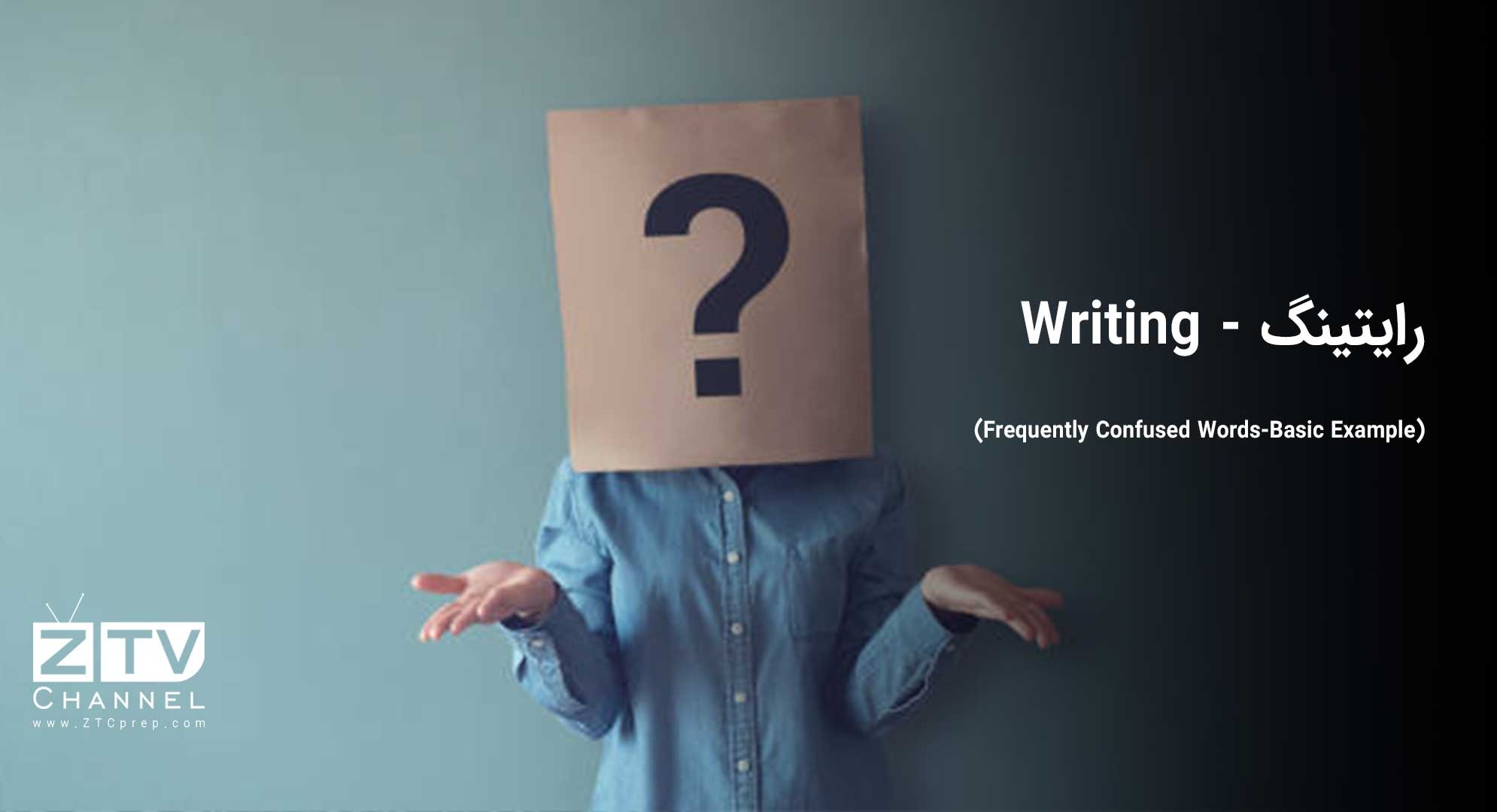 رایتینگ - (Writing (Frequently Confused Words-Basic Example