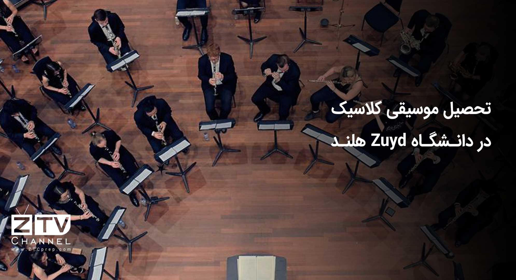 تحصیل موسیقی کلاسیک در دانشگاه Zuyd هلند