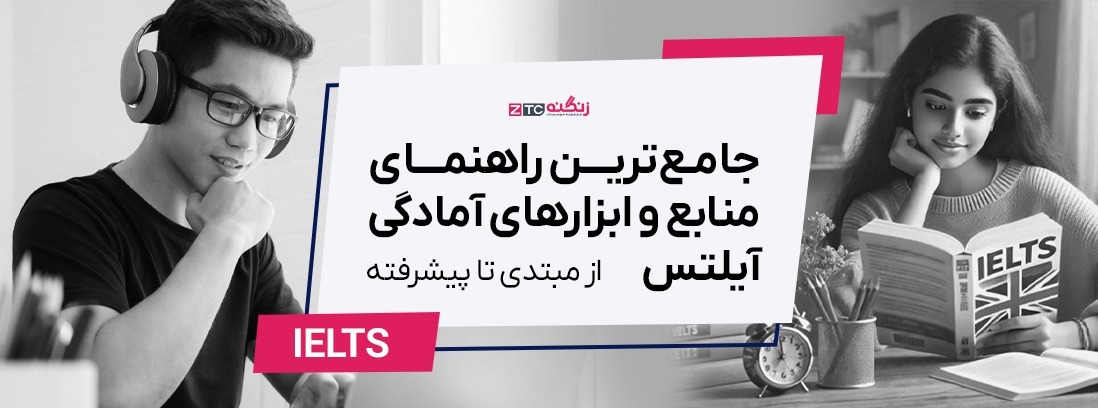 جامع‌ترین راهنمای منابع و ابزارهای آمادگی آیلتس در سال ۲۰۲۵: از مبتدی تا پیشرفته