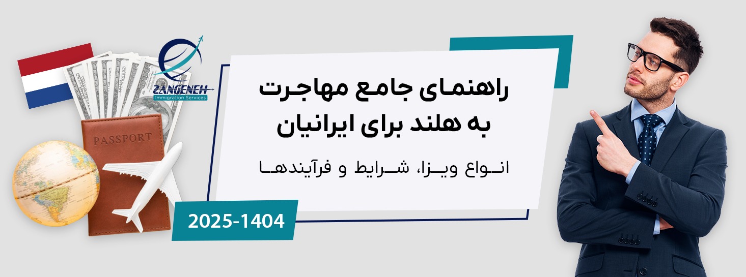 راهنمای جامع مهاجرت به هلند برای ایرانیان (۲۰۲۵): انواع ویزا، شرایط و فرآیندها