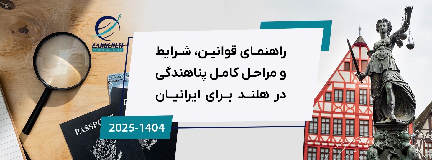 راهنمای قوانین، شرایط و مراحل کامل پناهندگی در هلند (۲۰۲۵) برای ایرانیان