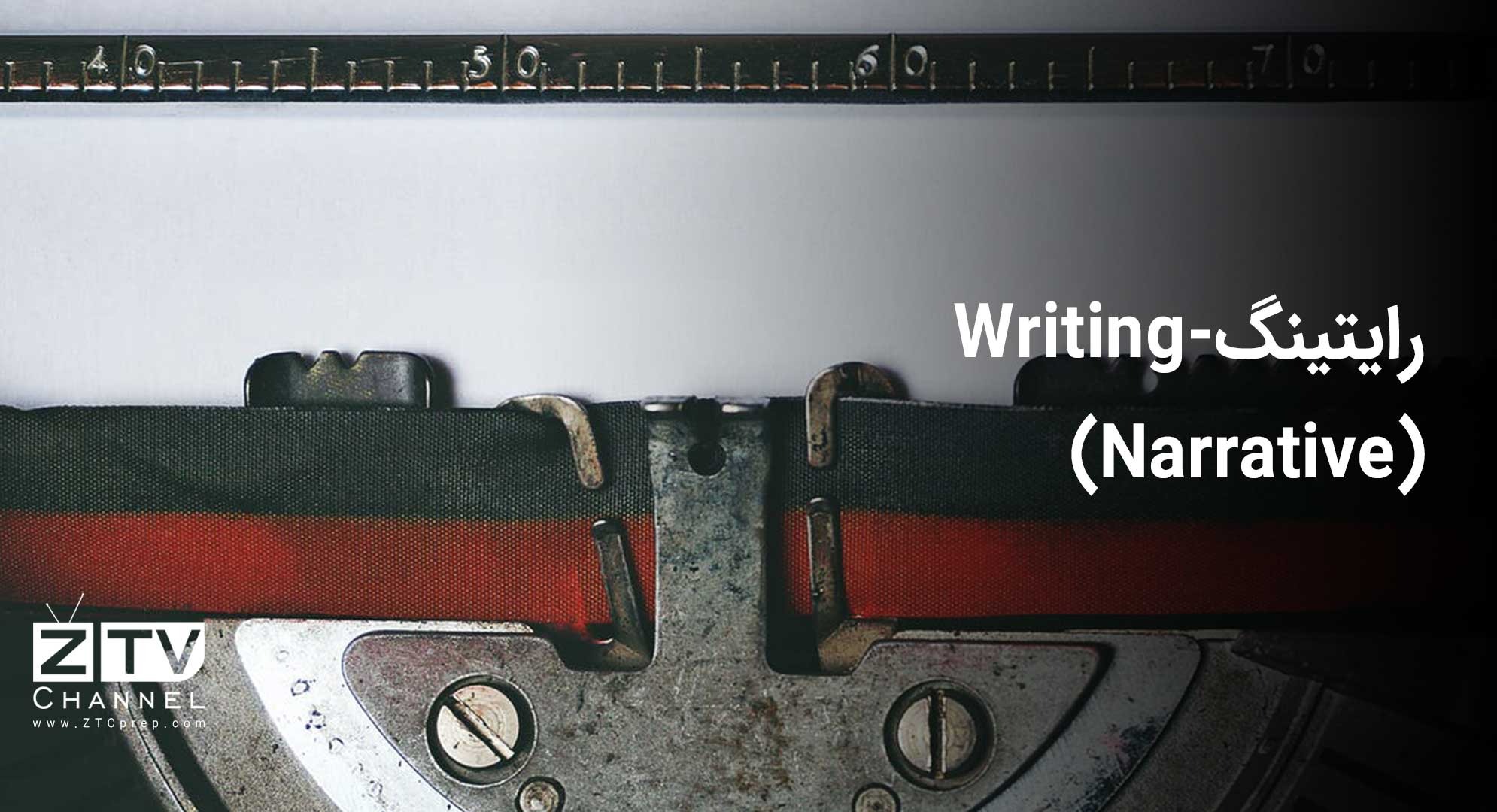 رایتینگ - (Writing (Narrative