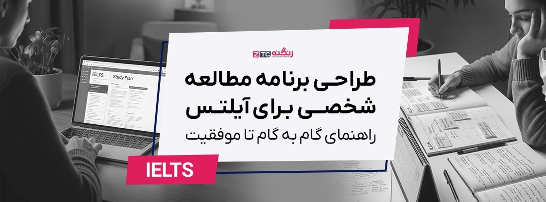 طراحی برنامه مطالعه شخصی برای آیلتس: راهنمای گام به گام تا موفقیت