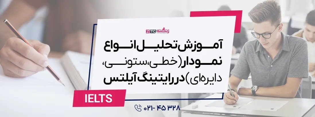 آموزش تحلیل انواع نمودار (خطی، ستونی، دایره‌ای) در رایتینگ آیلتس
