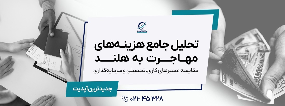 تحلیل جامع هزینه‌های مهاجرت به هلند (۲۰۲۵): مقایسه مسیرهای کاری، تحصیلی و سرمایه‌گذاری برای ایرانیان
