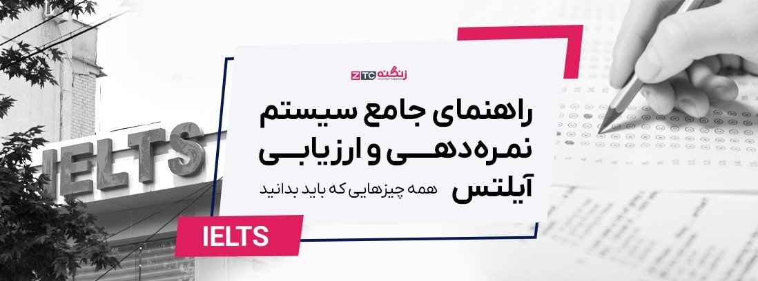 راهنمای جامع سیستم نمره‌دهی و ارزیابی آیلتس در سال ۲۰۲۵: همه چیزهایی که باید بدانید