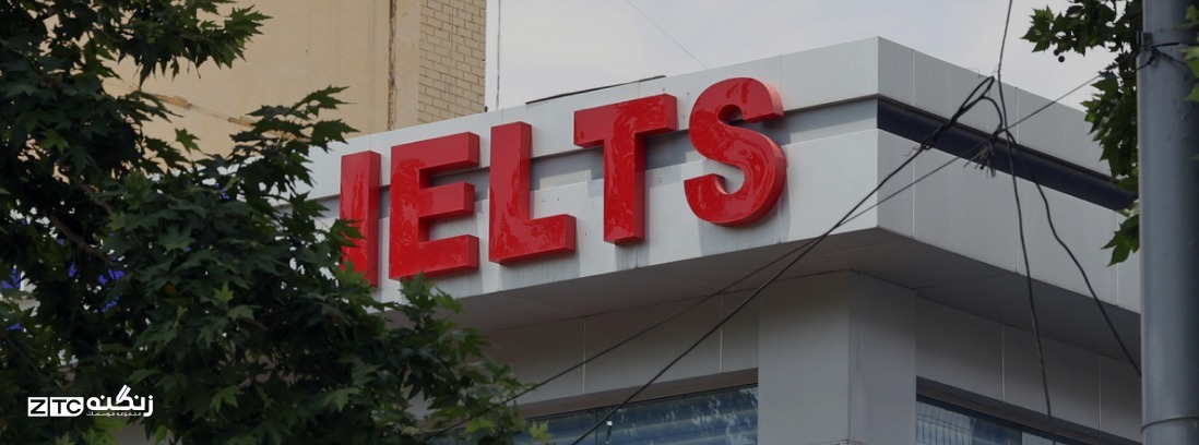 مقایسه و انتخاب بهترین آموزشگاه برای آیلتس: راهنمای جامع داوطلبان ایرانی