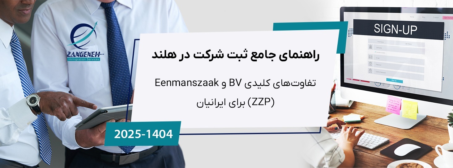 راهنمای جامع ثبت شرکت در هلند (۲۰۲۵): تفاوت‌های کلیدی BV و Eenmanszaak (ZZP) برای ایرانیان