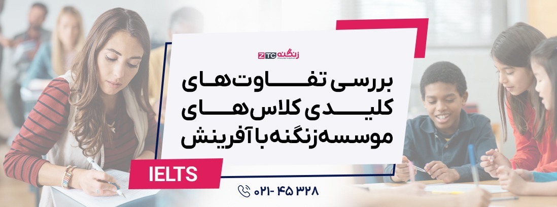 بررسی تفاوت‌های کلیدی کلاس‌های موسسه آموزشی زنگنه با موسسه آفرینش