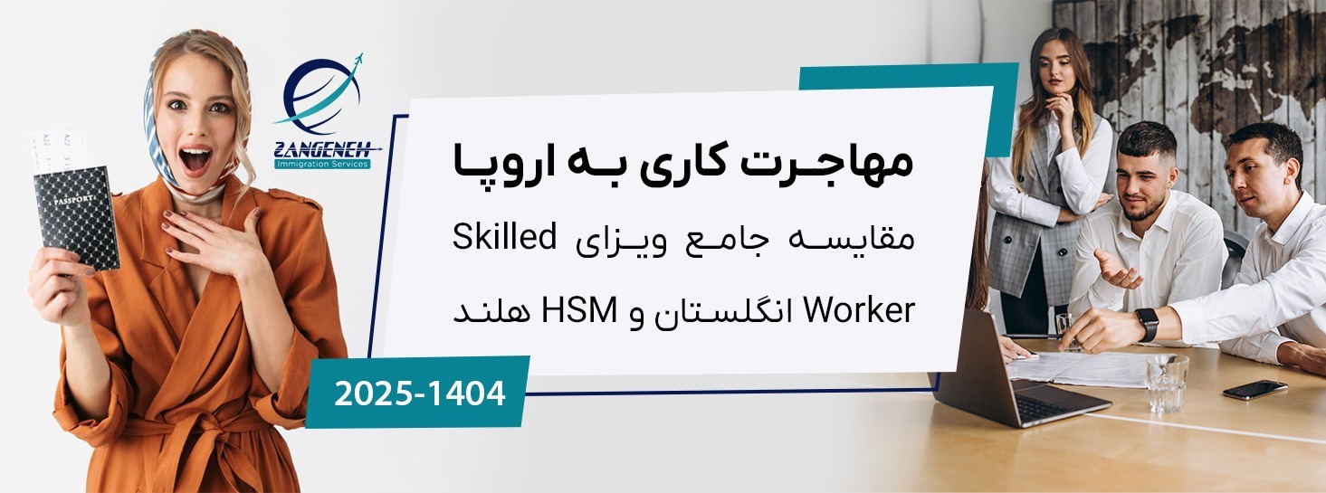 مهاجرت کاری به اروپا در ۲۰۲۵: مقایسه جامع ویزای Skilled Worker انگلستان و HSM هلند