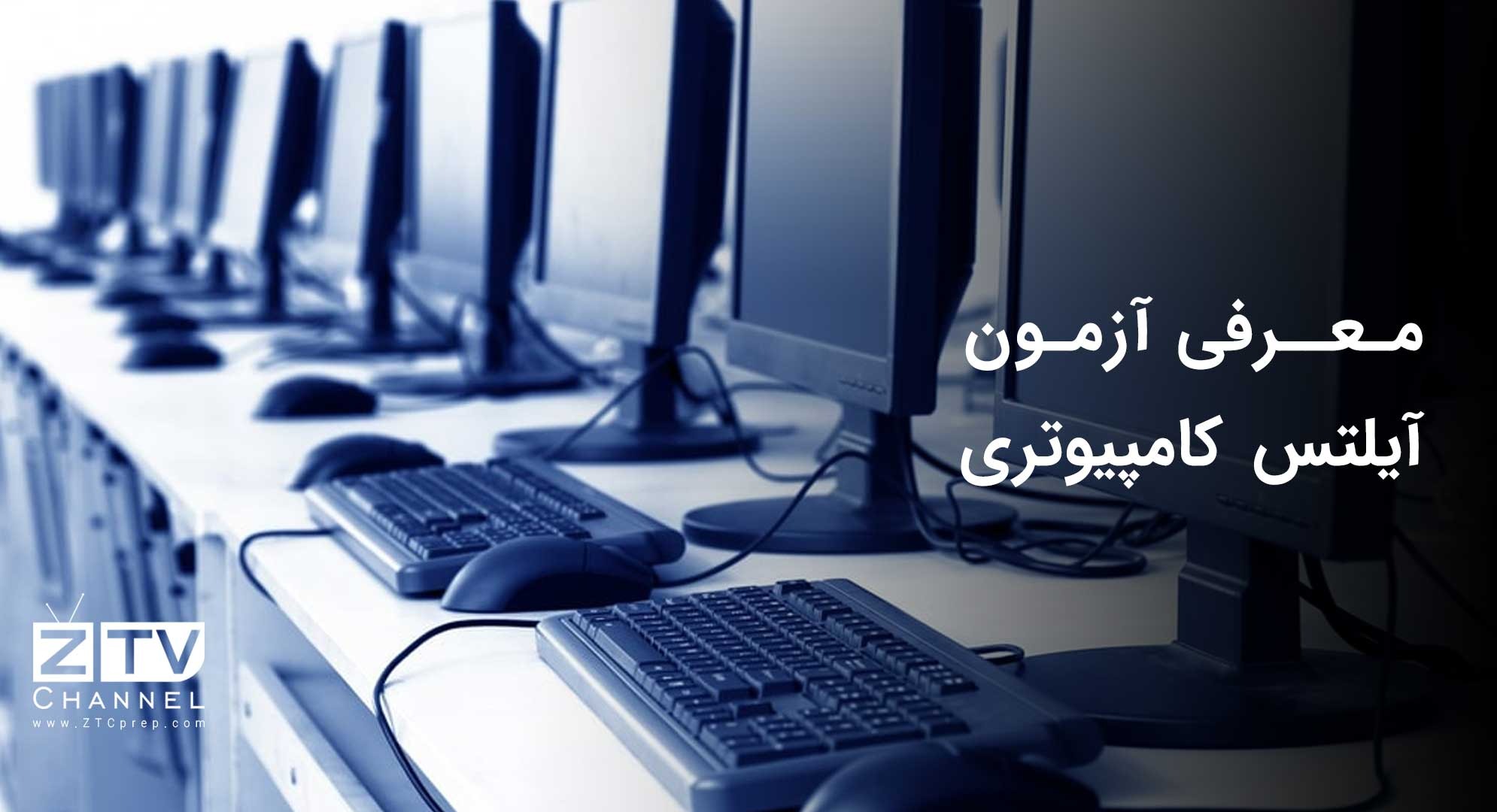 معرفی آزمون آیلتس کامپیوتری