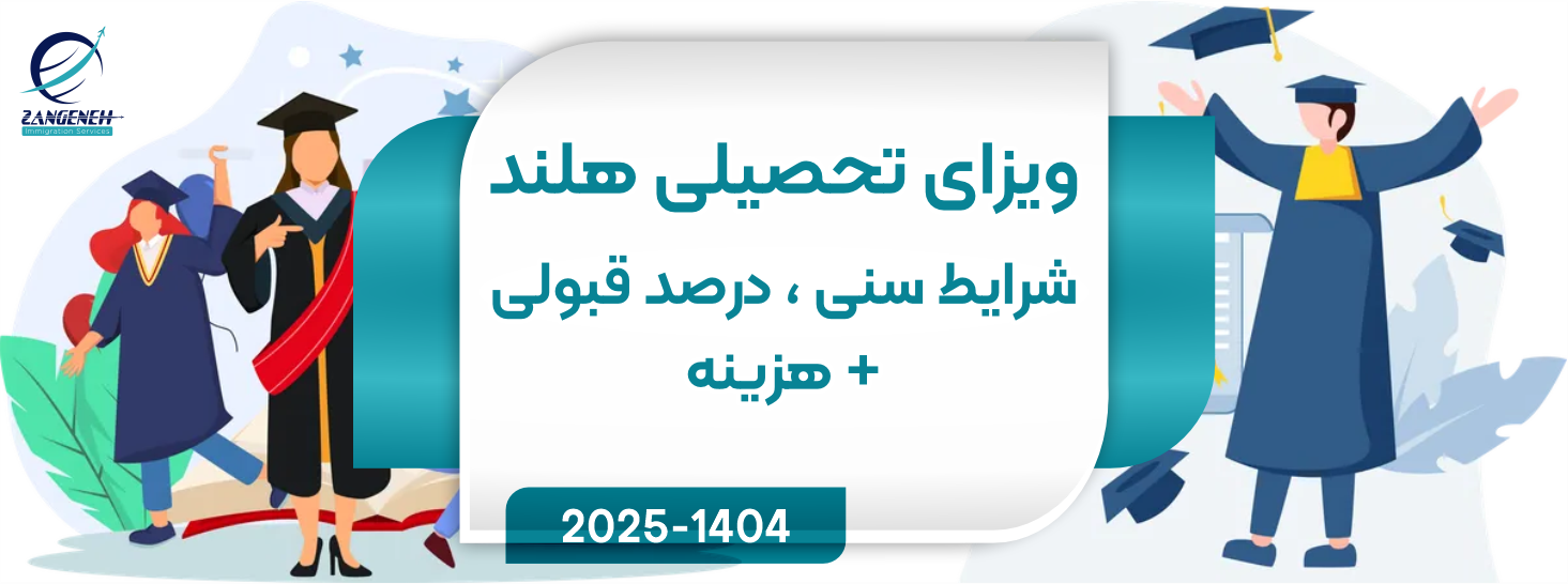 ویزای تحصیلی هلند (2025) ← شرایط سنی، درصد قبولی + هزینه