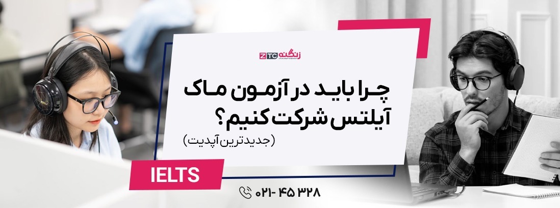چرا باید در آزمون ماک آیلتس شرکت کنیم؟ (جدیدترین آپدیت)