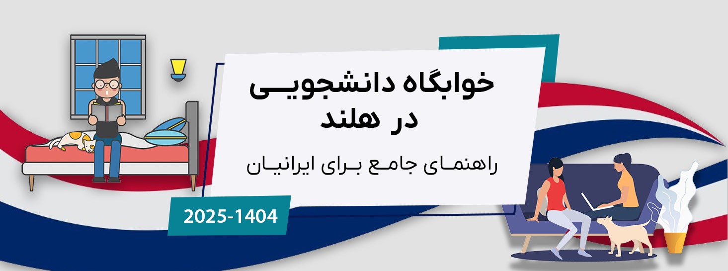 خوابگاه دانشجویی در هلند(جدیدترین اطلاعات 2025)