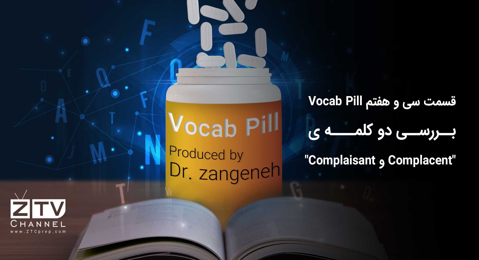 قسمت سی و هفتم Vocab Pill-بررسی دو کلمه ی Complacent و Complaisant
