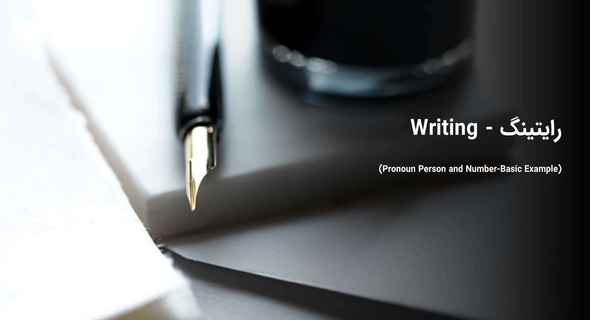 رایتینگ - (Writing (Pronoun Person and Number-Basic Example