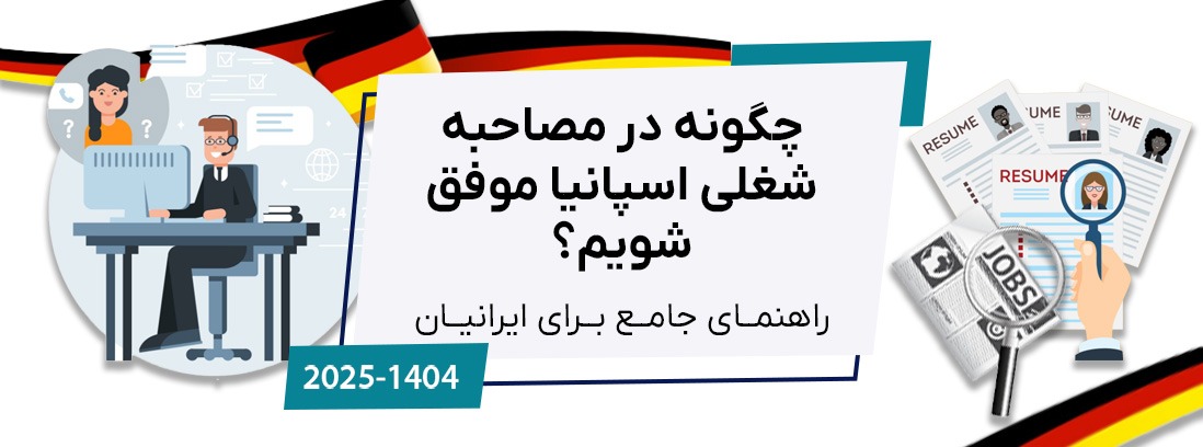 چگونه در مصاحبه شغلی اسپانیا موفق شویم؟ راهنمای جامع ۲۰۲۵ برای ایرانیان