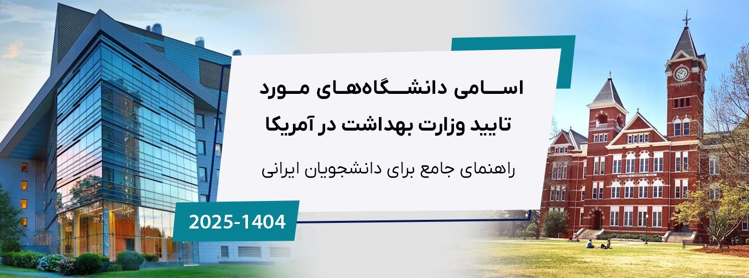 اسامی دانشگاه های مورد تایید وزارت بهداشت در آمریکا 2025: راهنمای جامع برای دانشجویان ایرانی