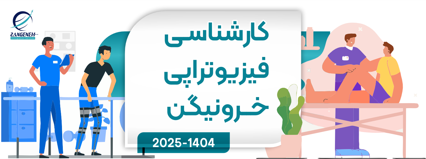 کارشناسی فیزیوتراپی خرونینگن(2025)