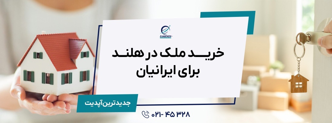 خرید ملک در هلند برای ایرانیان (آپدیت 2025)