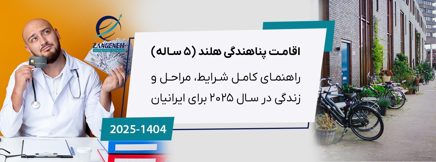 اقامت پناهندگی هلند (۵ ساله): راهنمای کامل شرایط، مراحل و زندگی در سال ۲۰۲۵ برای ایرانیان