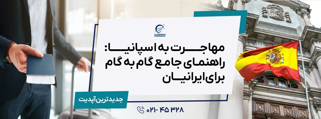 مهاجرت به اسپانیا: راهنمای جامع گام به گام ۲۰۲۵ برای ایرانیان