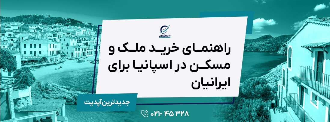 خرید ملک و مسکن در اسپانیا ۲۰۲۵