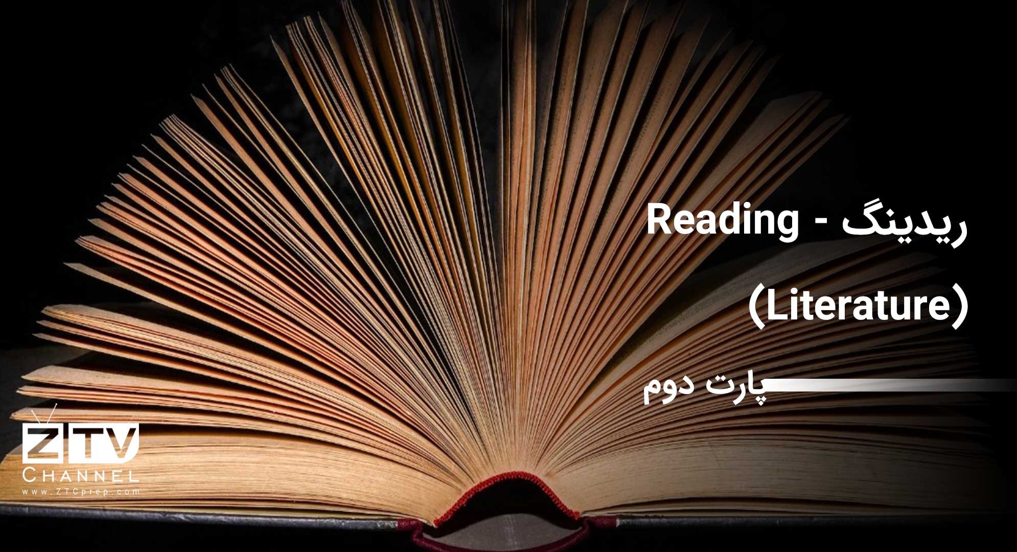 ریدینگ - Reading (Literature) – پارت دوم