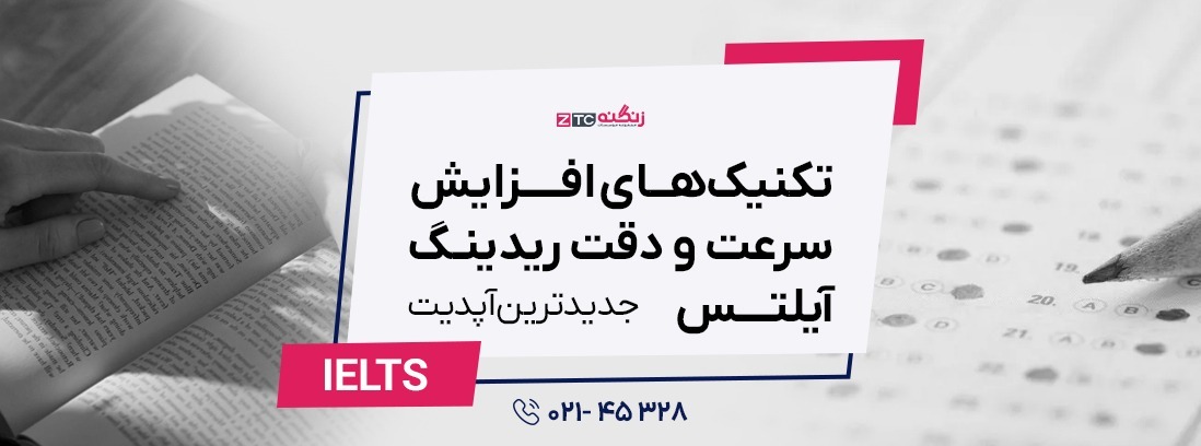 تکنیک‌های افزایش سرعت و دقت ریدینگ آیلتس  2025