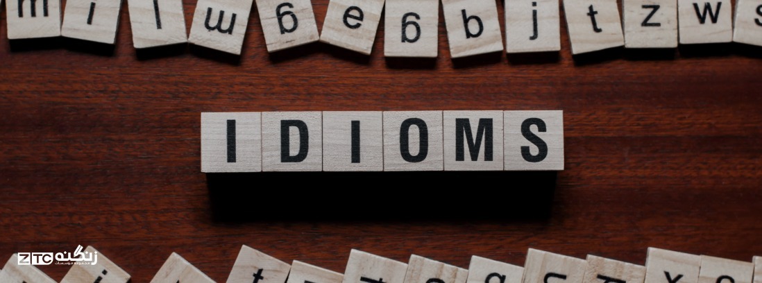 اصطلاحات پرکاربرد اسپیکینگ برای نمره بالا در آیلتس (Idioms) 2025