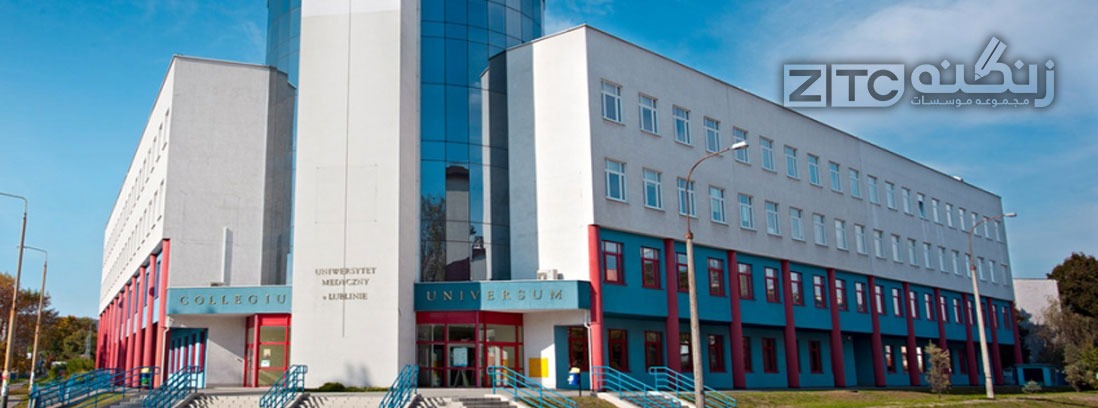آشنایی با دانشگاه Medical University of Lublin in Poland