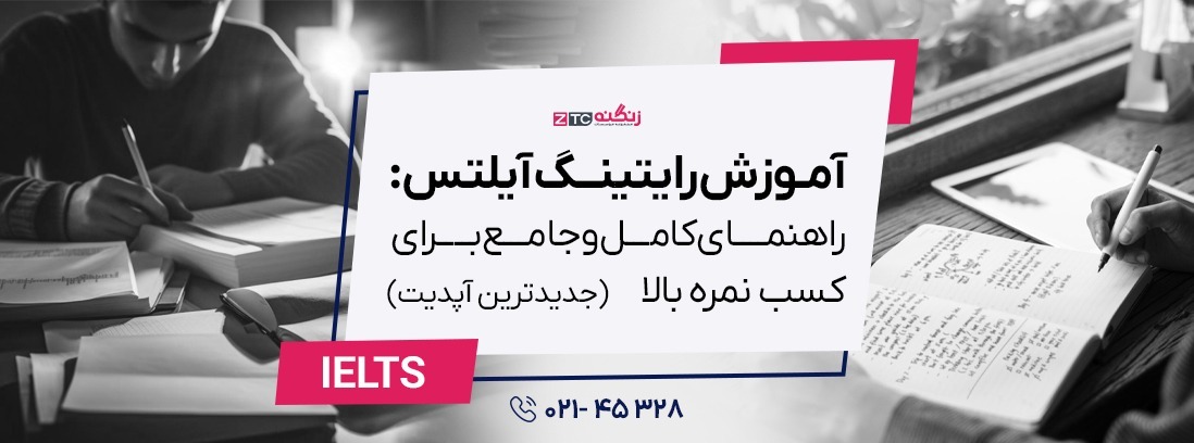 آموزش رایتینگ آیلتس: راهنمای جامع کسب نمره بالا  2025