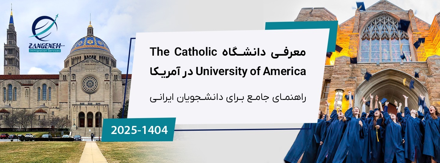 معرفی دانشگاه The Catholic University of America در آمریکا: راهنمای جامع برای دانشجویان ایرانی در سال 2025