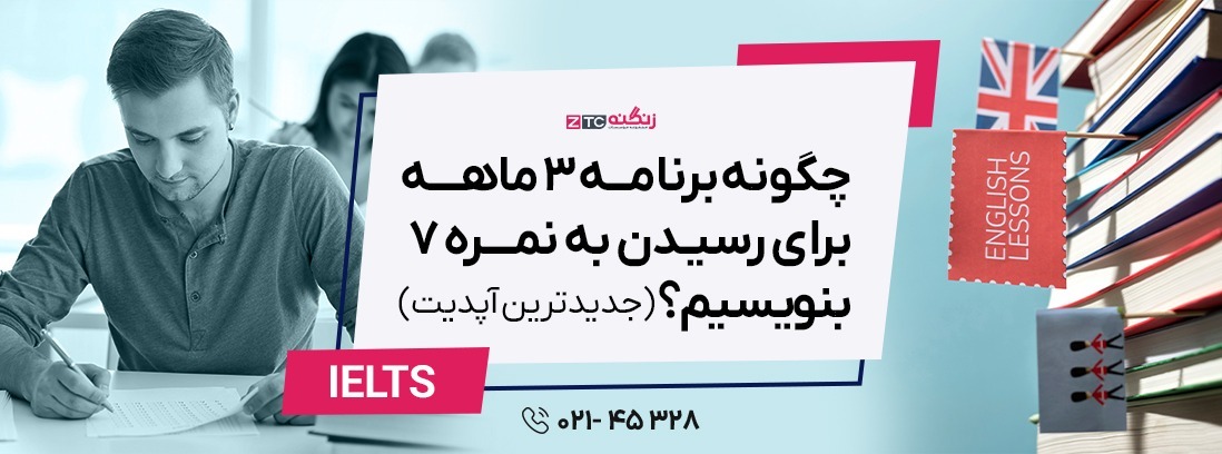 چگونه یک برنامه ۳ ماهه برای رسیدن به نمره ۷ بنویسیم؟ (جدیدترین آپدیت)