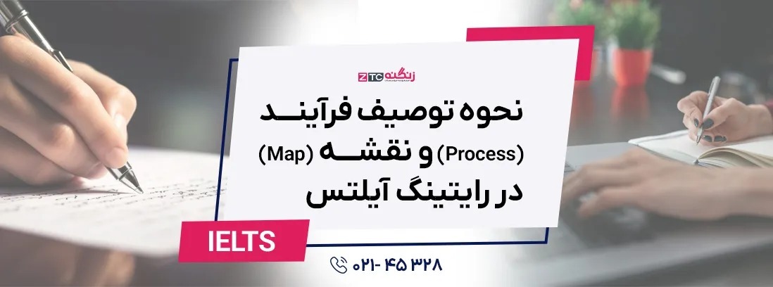 نحوه توصیف فرآیند (Process) و نقشه (Map) در رایتینگ آیلتس تسک 1