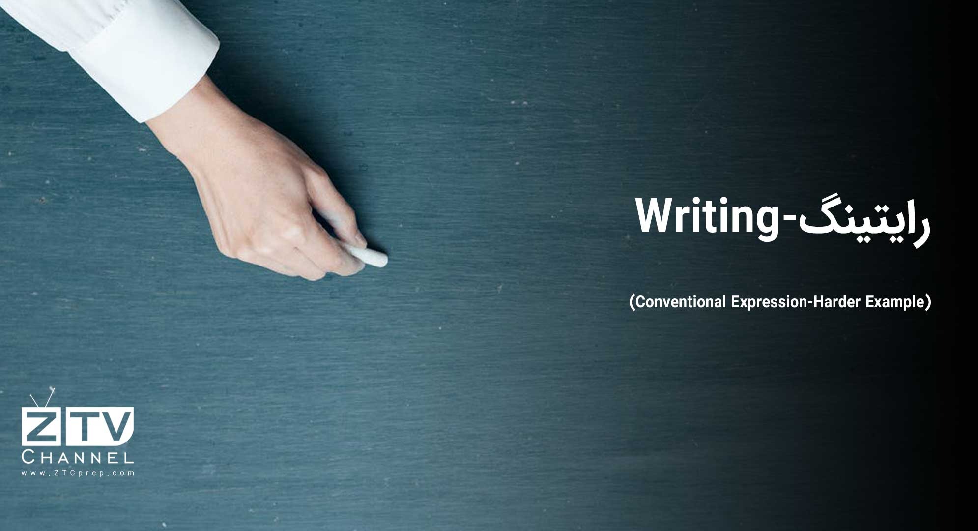 رایتینگ - (Writing (Conventional Expression-Harder Example