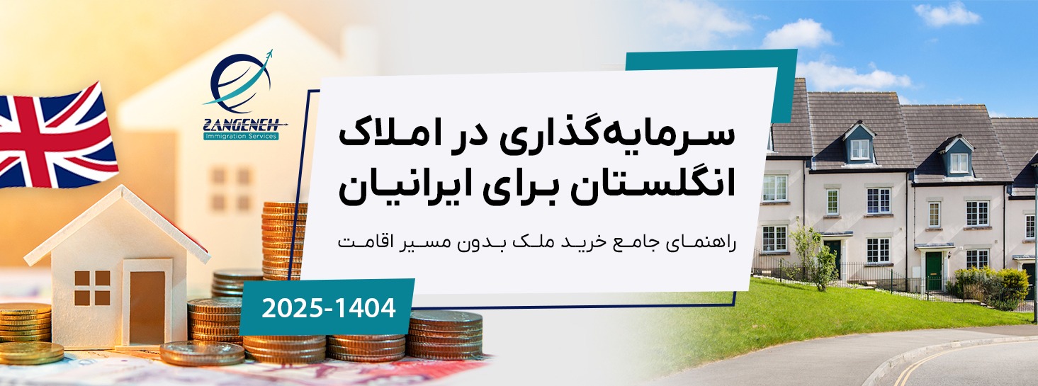سرمایه‌گذاری در املاک انگلستان برای ایرانیان (در سال ۲۰۲۵): راهنمای جامع خرید ملک بدون مسیر اقامت