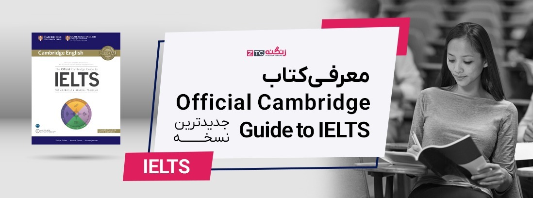 معرفی کتاب Official Cambridge Guide to IELTS (جدیدترین نسخه)