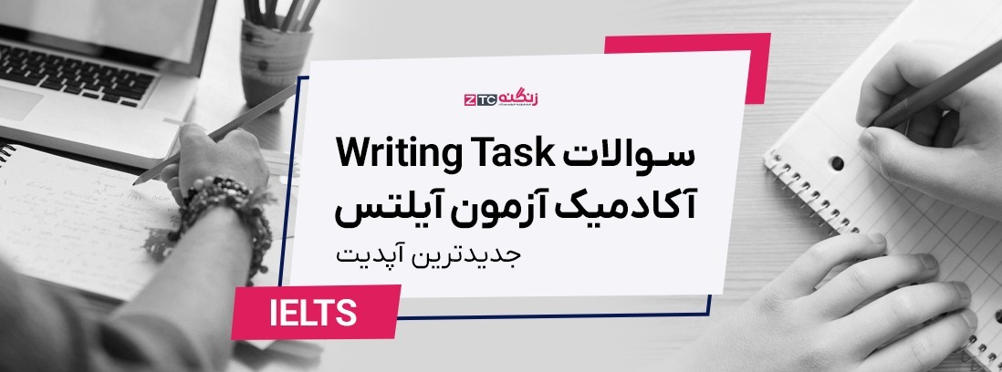 سوالات Writing Task آکادمیک آزمون آیلتس