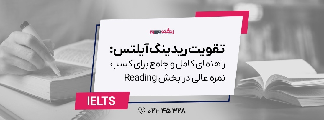تقویت ریدینگ آیلتس: راهنمای کامل و جامع برای کسب نمره عالی در بخش Reading