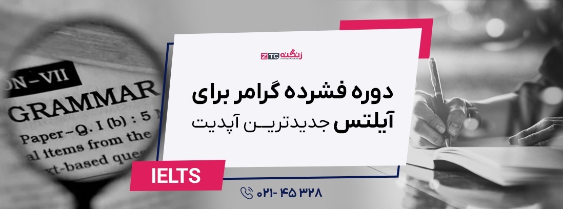 دوره فشرده گرامر برای آیلتس  2025