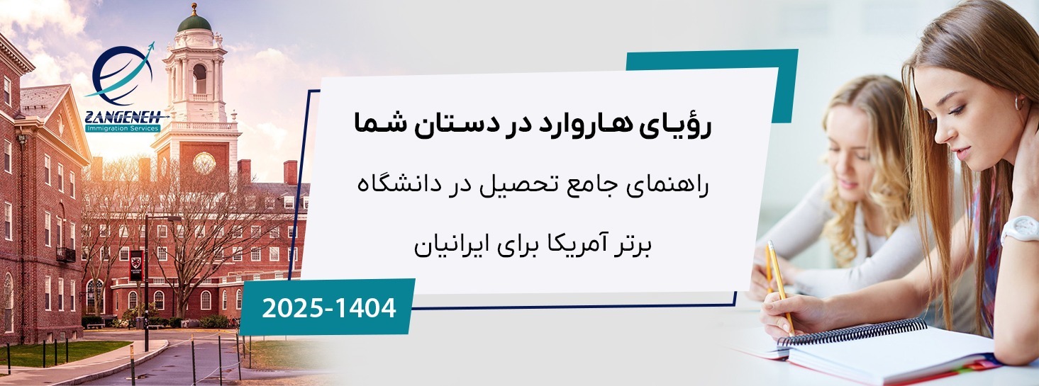 رؤیای هاروارد در دستان شما: راهنمای جامع تحصیل در دانشگاه برتر آمریکا برای ایرانیان (2025)