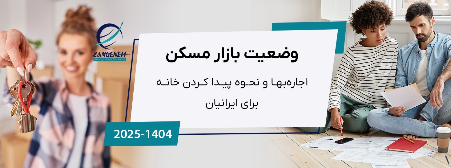 وضعیت بازار مسکن: اجاره‌بها و نحوه پیدا کردن خانه (۲۰۲۵) برای ایرانیان