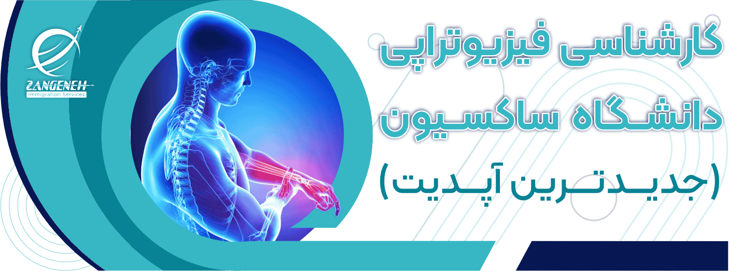 کارشناسی فیزیوتراپی دانشگاه ساکسیون (جدید‌ترین آپدیت)