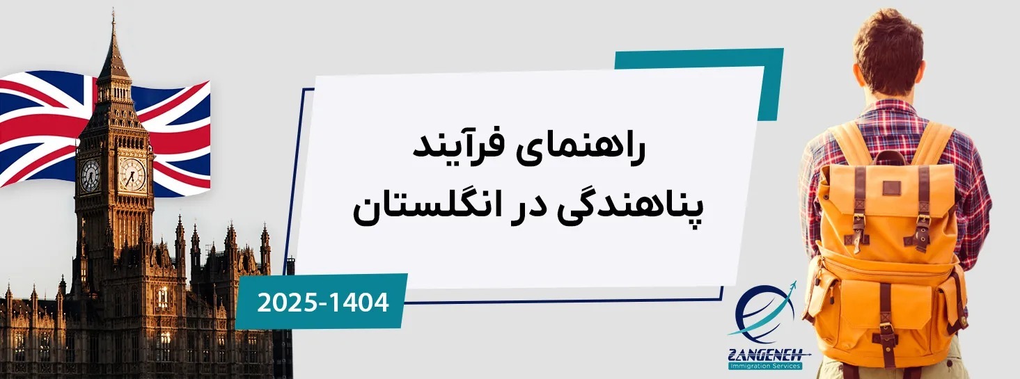 راهنمای فرآیند پناهندگی در انگلستان (۲۰۲۵)